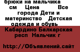 брюки на мальчика 80-86 см. › Цена ­ 250 - Все города Дети и материнство » Детская одежда и обувь   . Кабардино-Балкарская респ.,Нальчик г.